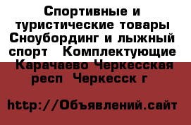 Спортивные и туристические товары Сноубординг и лыжный спорт - Комплектующие. Карачаево-Черкесская респ.,Черкесск г.